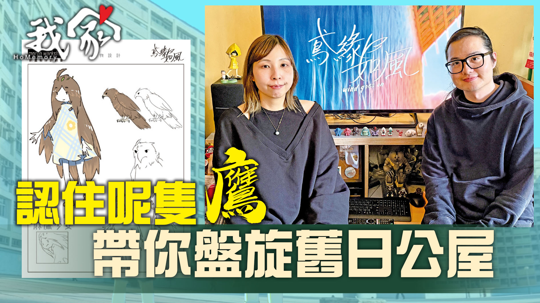 認住呢隻「鷹」 帶你盤旋舊日公屋